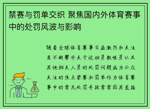 禁赛与罚单交织 聚焦国内外体育赛事中的处罚风波与影响