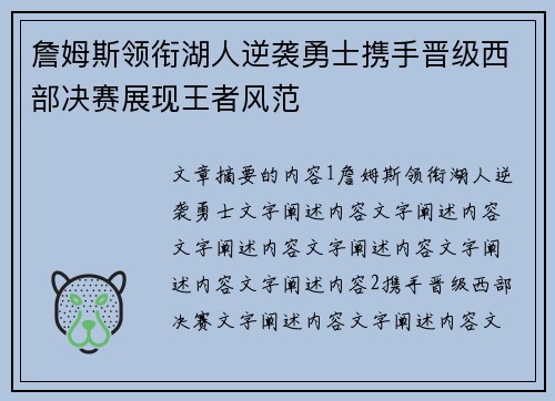 詹姆斯领衔湖人逆袭勇士携手晋级西部决赛展现王者风范