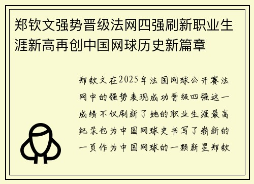 郑钦文强势晋级法网四强刷新职业生涯新高再创中国网球历史新篇章