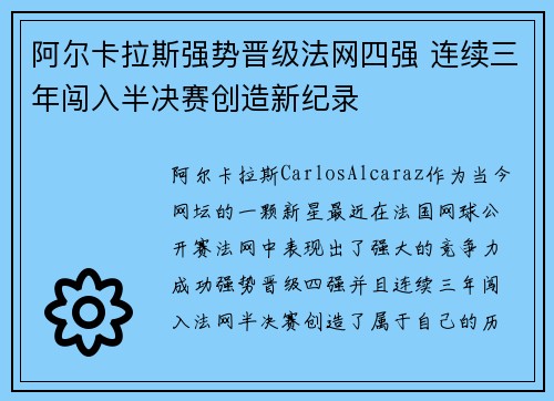 阿尔卡拉斯强势晋级法网四强 连续三年闯入半决赛创造新纪录