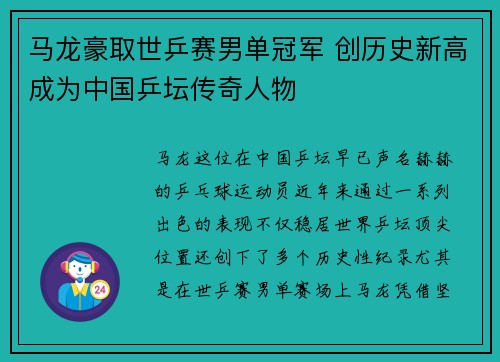 马龙豪取世乒赛男单冠军 创历史新高成为中国乒坛传奇人物