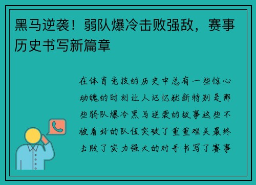 黑马逆袭！弱队爆冷击败强敌，赛事历史书写新篇章