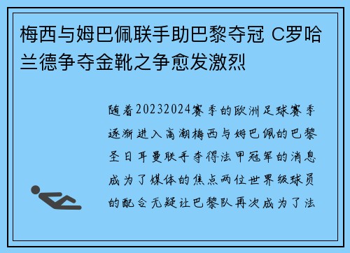 梅西与姆巴佩联手助巴黎夺冠 C罗哈兰德争夺金靴之争愈发激烈