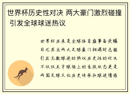 世界杯历史性对决 两大豪门激烈碰撞 引发全球球迷热议