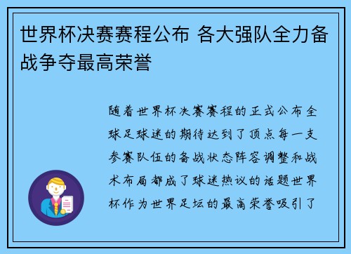 世界杯决赛赛程公布 各大强队全力备战争夺最高荣誉