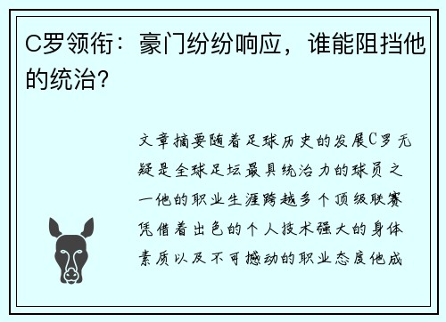 C罗领衔：豪门纷纷响应，谁能阻挡他的统治？