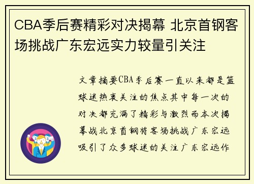 CBA季后赛精彩对决揭幕 北京首钢客场挑战广东宏远实力较量引关注