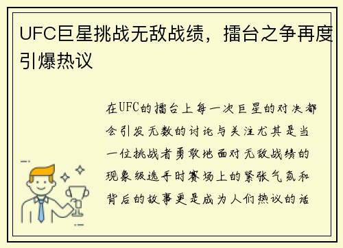 UFC巨星挑战无敌战绩，擂台之争再度引爆热议