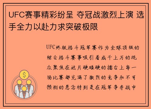 UFC赛事精彩纷呈 夺冠战激烈上演 选手全力以赴力求突破极限