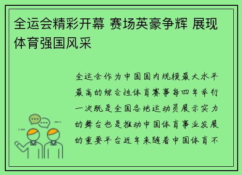 全运会精彩开幕 赛场英豪争辉 展现体育强国风采