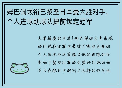 姆巴佩领衔巴黎圣日耳曼大胜对手，个人进球助球队提前锁定冠军