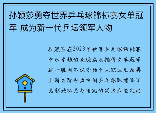 孙颖莎勇夺世界乒乓球锦标赛女单冠军 成为新一代乒坛领军人物