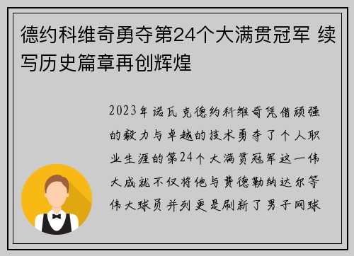 德约科维奇勇夺第24个大满贯冠军 续写历史篇章再创辉煌