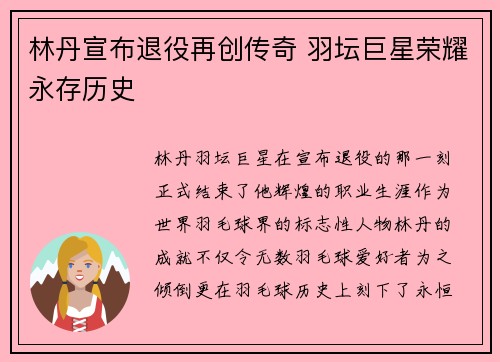 林丹宣布退役再创传奇 羽坛巨星荣耀永存历史