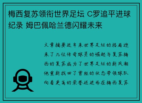 梅西复苏领衔世界足坛 C罗追平进球纪录 姆巴佩哈兰德闪耀未来